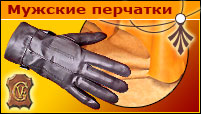 Мужские перчатки - Без подкладки