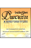 Diploma of international exhibition of shoe, skin and fur